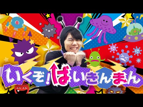 いくぞ！バイキンマン👿⚡【アンパンマン】coveredbyうたスタ｜videobyおどりっぴぃ｜泣き止む｜喜ぶ｜童謡｜こどものうた｜ダンス｜振り付き｜おかあさんといっしょ｜いないいないばぁ