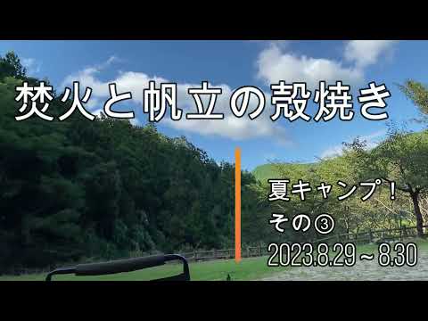 焚火と帆立の殻焼き　夏キャンプ！その③　2023.8.29～30