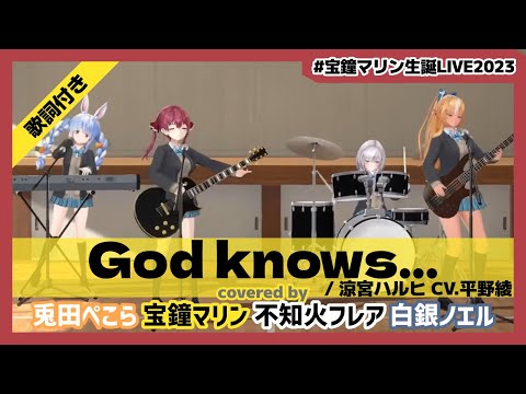 【宝鐘マリン/兎田ぺこら/不知火フレア/白銀ノエル】"God knows… / 涼宮ハルヒ CV.平野綾" 歌詞付き【ホロライブ/切り抜き】