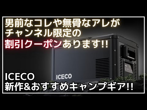 必見!!カッコいいポータブル冷蔵庫がクーポンでお得に買えます！多機能チェアやコットなど、ICECOのギア15製品のご紹介【新作キャンプギア】APL20,VL35,Hi1600