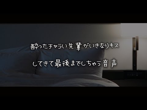 【女性向けボイス】酔ったチャラい先輩がいきなりキスしてきて最後までしちゃう音声【シチュエーションボイス】