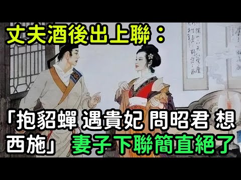 丈夫酒後出上聯：「抱貂蟬，遇貴妃，問昭君，想西施」，妻子下聯簡直絕了【縱觀史書】#歷史#歷史故事#歷史人物#史話館#奇聞#文學