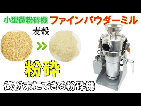 【ファインパウダーミル】麦の殻を粉に加工後、ふるい分けをしました