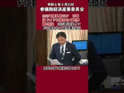 2023年日本の名目GDP　日本はドイツに抜かれて世界第4位に   #東徹 #日本維新の会 #衆議院大阪3区