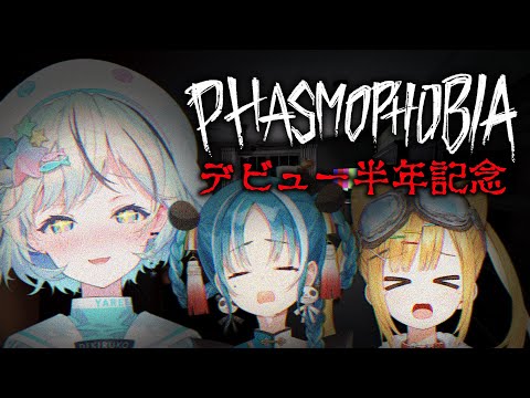 【Phasmophobia】デビュー半年記念ホラゲー！元プロ幽霊調査員の僕がキャリーします！【#晴夏月 ￤#夏渚まはろ￤#パレプロ研究生】