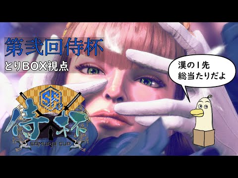 【#SF6】第弐回 侍杯 とりBOX視点【#新人vtuber /#とりBOX】【#マノン】