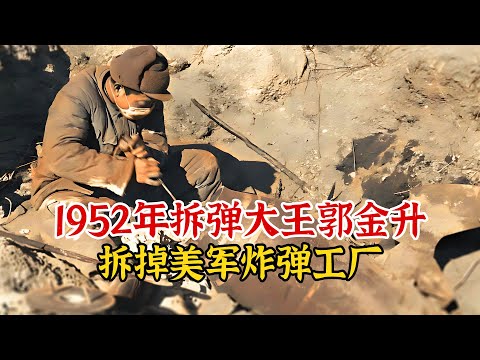 实录1952年，拆弹大王郭金升，徒手拆卸美军炸弹的真实影像