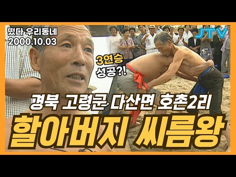 [떴다 우리동네] 할아버지 씨름왕 l 경북 고령군 다산면 호촌2리(4)