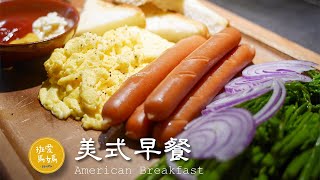 美式早餐 American Breakfast 中了美劇的毒，試做了一份美式早餐 アメリカの朝食