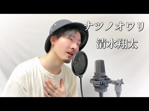 清水翔太「ナツノオワリ」Covered by MAKO