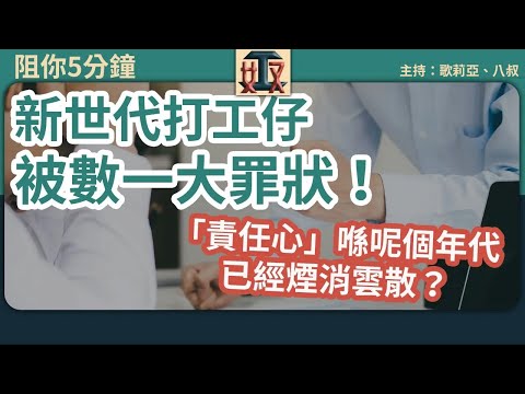 新世代打工仔被數一大罪狀 網民：00後整頓職場！｜職場攻略｜辦公室｜打工仔｜上班族｜Z世代 #阻你5分鐘 廣東話節目｜粵語頻道｜網台｜Podcast