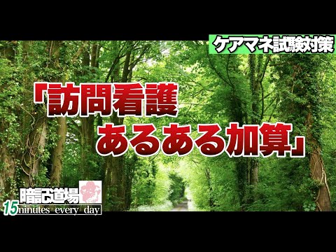 暗記道場122【訪問看護　あるある加算】ケアマネ受験対策