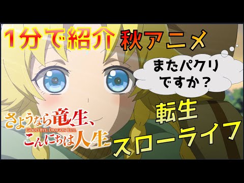 【2024年秋アニメ】テンプレ転生？また同じパターンの作品か？バトル系スローライフ作品「さようなら竜生、こんにちは人生」を紹介