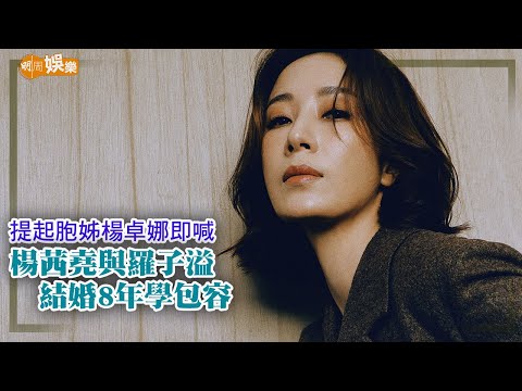 提起胞姊楊卓娜即喊 楊茜堯與羅子溢結婚8年學包容｜封面故事