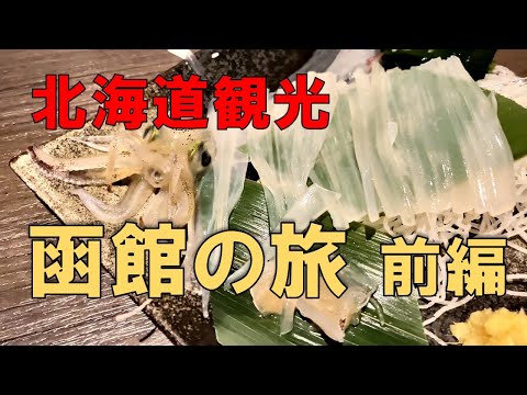 【北海道観光】週末を利用し、函館に行ってきました【前編】