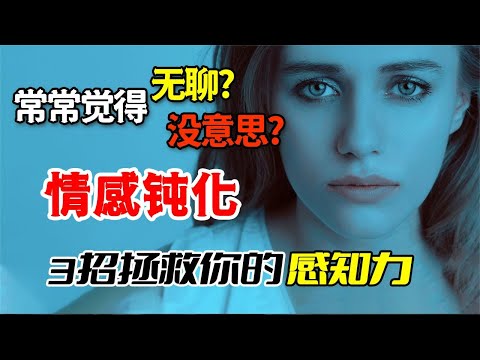 空虛無聊干啥都沒意思？真實治愈經歷，幫你解除情感鈍化