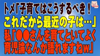 【スカッとする話 Ⅱ】トメ｢子育てはこうするべき！これだから最近の子は…｣ 私｢●●さんを育てといてよく育児論なんか語れますねｗ｣（スカッとんCH）