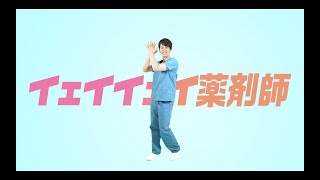 【イェイイェイ薬剤師】薬剤師あるあるの歌 MV