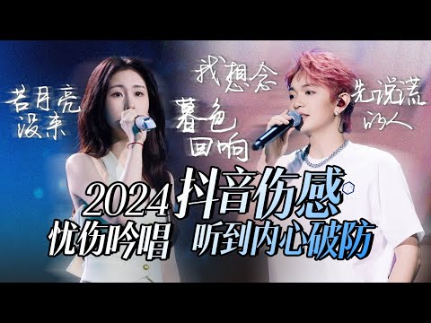 【热歌速递📮抖音伤感】30个2024必听抖音伤感神曲！忧伤吟唱 听到内心破防 张碧晨 | 颜人中| 汪苏泷 高音质必听