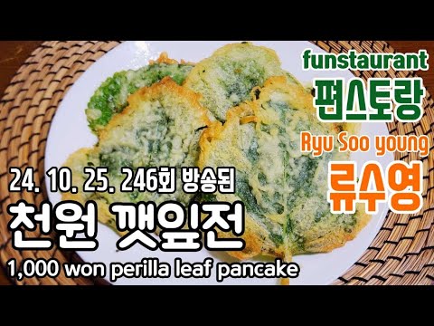 편스토랑 어남선생 류수영/ 천원 깻잎전/ 류수영 깻잎전/ 깻잎전 만들기/ 깻잎전 만드는 법/ 깻잎 튀김/ 깻잎 튀김 만들기/ 1,000 won perilla leaf pancake