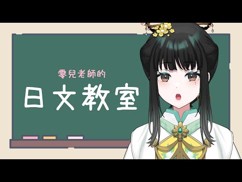 【日文教室】りんある先生の日本語教室-50音-【零兒】