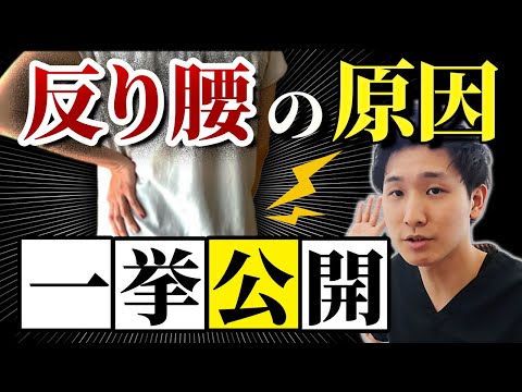 知らないと悪化する！？反り腰「２つのパターン」【反り腰 改善 簡単】【大阪府東大阪市　整体院望夢〜のぞむ〜】