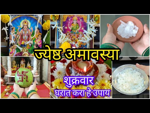 उद्या#ज्येष्ठअमावस्या|दरअमावस्येला करण्याचेउपाय।घरातील स्त्रियांनी अमावस्येला ही कामे!मीठ हळदीचेउपाय