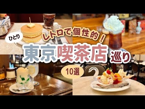 【東京】写真映え！個性的なメニューのある昭和レトロ喫茶店10選