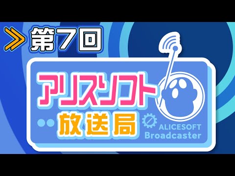 【第７回】アリスソフト放送局【蒼乃むすび/御苑生メイ】