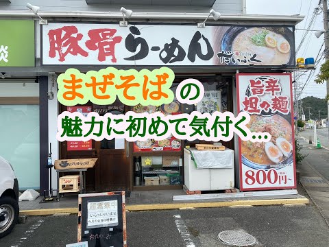 麺 dining だいふく の だいふく流 まぜそば の からあげランチセット