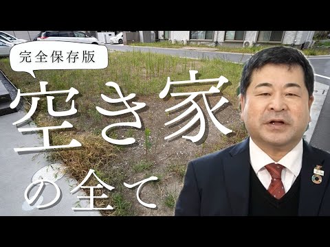 【相続財産でがっかりしないため】管理不全　特定空き家