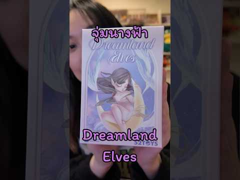 จุ่มนางฟ้า Dreamland Elves สุดจึ้งสุดปัง