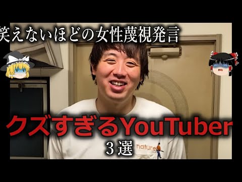 【ゆっくり解説】急に天狗になる...クズすぎるYouTuber３選をゆっくり解説