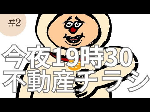 反響の来る不動産チラシを作ろう　不動産社長Live配信　2回目 #不動産チラシ　＃作り方　＃集客　＃新築建売　＃不動産開業