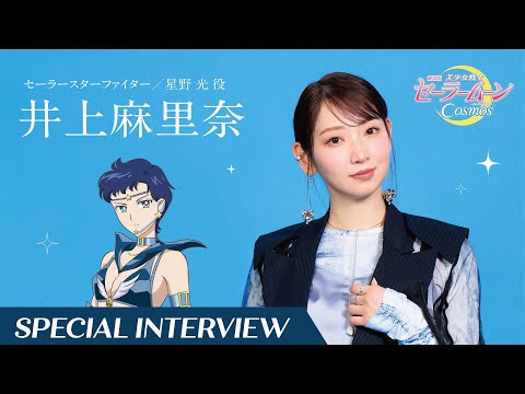 【劇場版「美少女戦士セーラームーンCosmos」】オフィシャルインタビュー井上麻里奈（セーラースターファイター／星野光 役）