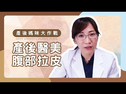 產後媽咪大作戰（上） ─ 為何生完小孩肚皮還是瘦不下來？腹部拉皮手術能幫忙嗎？ | #璞美 #陳心瑜醫師