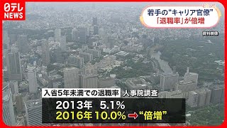 【若手キャリア官僚】“早期退職”が倍増  人事院