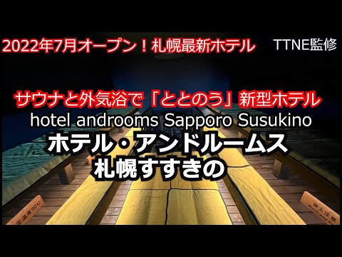 サウナと外気浴で「ととのう」札幌最新ホテル　ホテル・アンドルームス札幌すすきの　フレンチトースト朝食セットもおすすめ！夜食の豚汁サービスやレンタル自転車無料サービスも嬉しいオシャレホテル