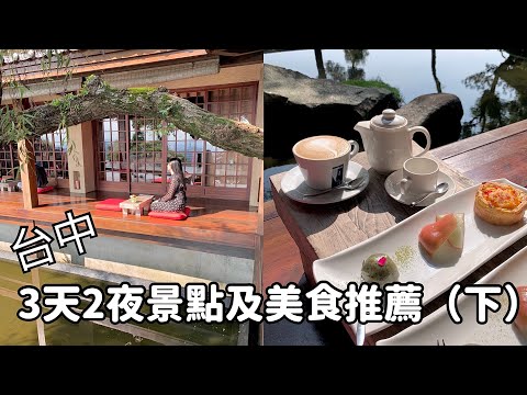 【台中旅遊】台中美食推薦｜三天兩夜的台中美食之旅（下集）