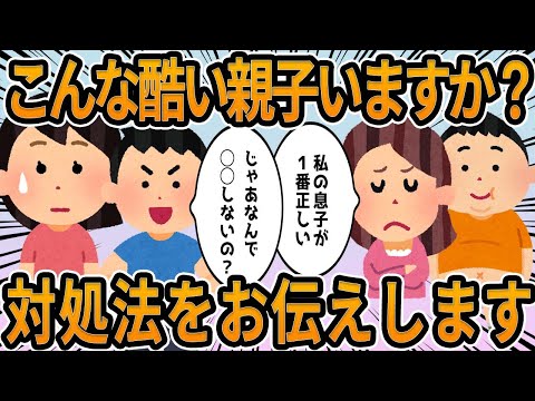 【2ch】こんな酷い親子いますか？対処法をお伝えします