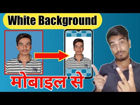 कोई भी फॉर्म भरने के लिए फोटो का Background white कैसे करें | photo ka background white kaise kare