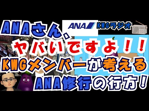 ANAさん、ヤバいですよ！！KWGメンバーが考えるANA修行の行方！