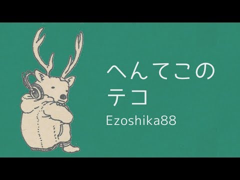 Ezoshika88『へんてこのテコ』リリックビデオ