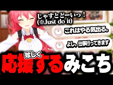 朝から全力でみこちが応援してくれる動画【 さくらみこ / ホロライブ切り抜き / 35P 】