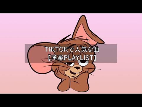 【洋楽playlist】TikTokで人気な曲 Tiktok songs 2022【作業用BGM】