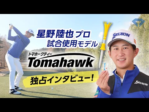 【動画】 トマホークティー　インタビュー「プロゴルファー 星野陸也」 | ダイヤ株式会社