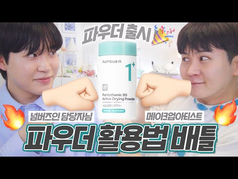 광고❌ 넘버즈인 담당자님이 파우더 활용법을 두고, 배틀을 신청했다🤜🏻💥🤛🏻 | 이렇게까지 쓴다고❓| 1번 파우더를 사용하는 11가지 꿀팁🪄 (+구독자이벤트) | 채우 chaewoo