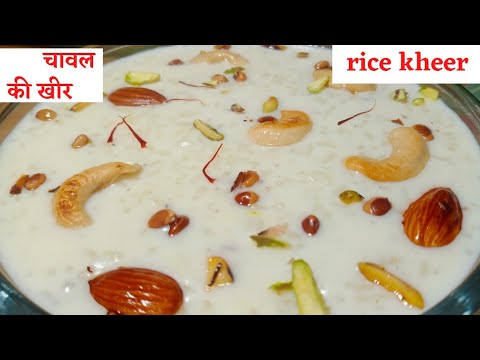 खीर बनाने की परफेक्ट रेसिपी/kheer banane ki recipe/kheer banane ka tarika/kheer banane ki vidhi