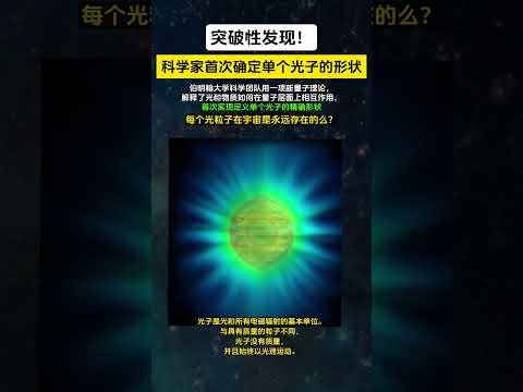 巨大发现！科学家首次确定单个光子形状！这在物理学中从未见过 。宇宙为什么会有光存在啊？#宇宙 #planet