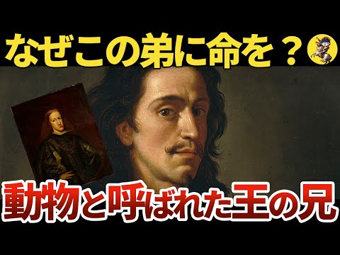 【自己犠牲】知的障害のカルロス2世の兄にして摂政【世界史】